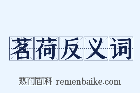 茗荷反义词是什么意思的图片
